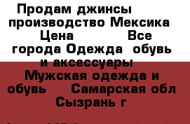 Продам джинсы CHINCH производство Мексика  › Цена ­ 4 900 - Все города Одежда, обувь и аксессуары » Мужская одежда и обувь   . Самарская обл.,Сызрань г.